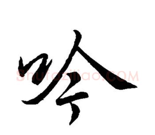 吟字李邕毛笔楷书书法写法,摘自李邕毛笔楷书书法作品