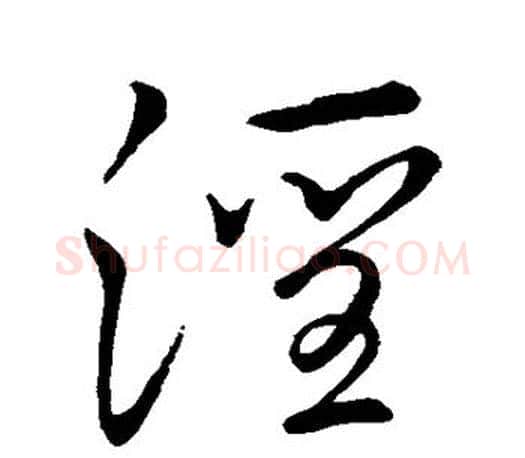 淫字李邕毛笔楷书书法写法,摘自李邕毛笔楷书书法作品