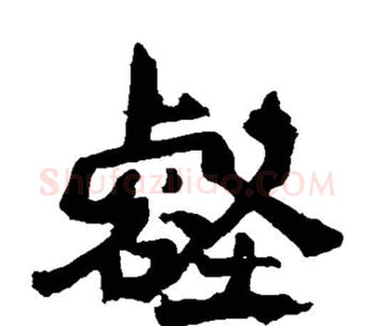 壑字李邕毛笔楷书书法写法,摘自李邕毛笔楷书书法作品