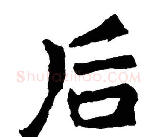 后字李邕毛笔楷书书法写法,摘自李邕毛笔楷书书法作品