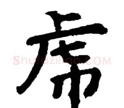 虎字李邕毛笔楷书书法写法,摘自李邕毛笔楷书书法作品