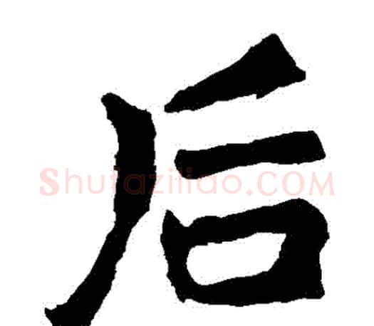 後字李邕毛笔楷书书法写法,摘自李邕毛笔楷书书法作品