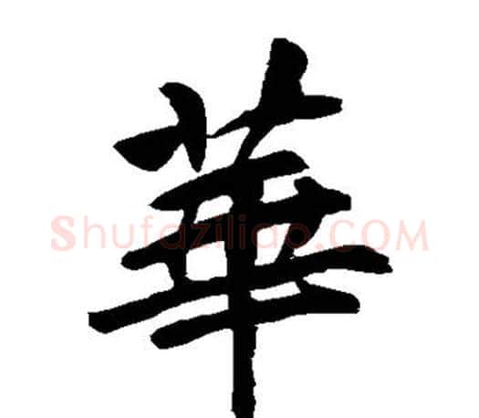 华字李邕毛笔楷书书法写法,摘自李邕毛笔楷书书法作品