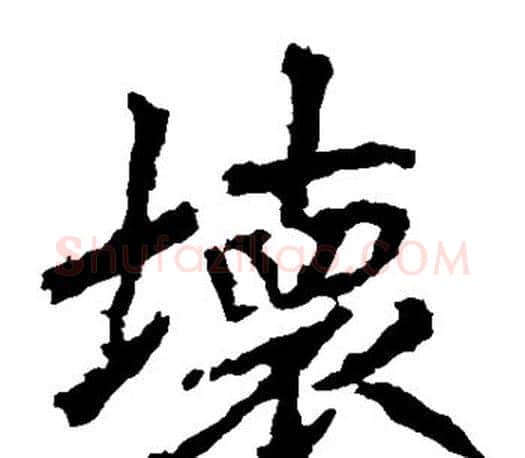 坏字李邕毛笔楷书书法写法,摘自李邕毛笔楷书书法作品