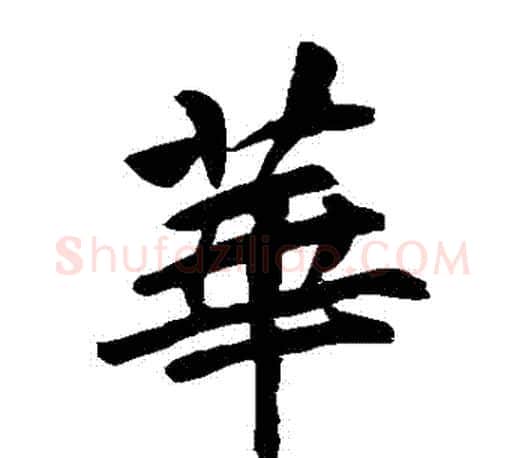 華字李邕毛笔楷书书法写法,摘自李邕毛笔楷书书法作品