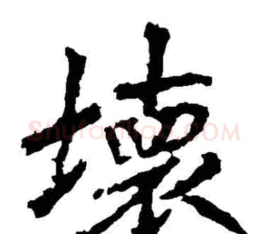 壞字李邕毛笔楷书书法写法,摘自李邕毛笔楷书书法作品