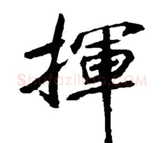 揮字李邕毛笔楷书书法写法,摘自李邕毛笔楷书书法作品