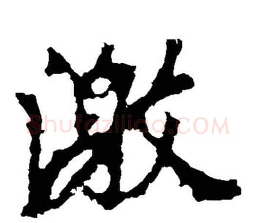 激字李邕毛笔楷书书法写法,摘自李邕毛笔楷书书法作品