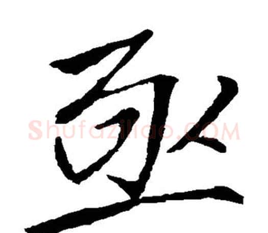 亟字李邕毛笔楷书书法写法,摘自李邕毛笔楷书书法作品