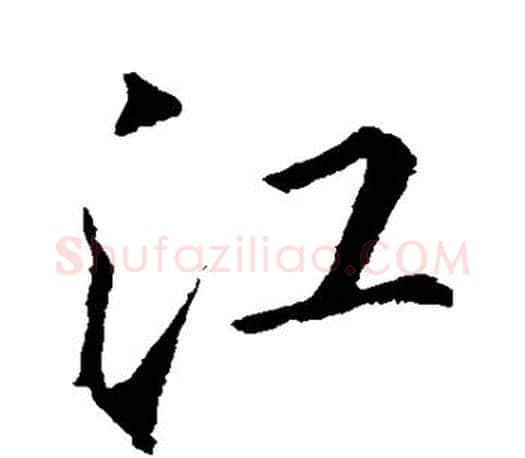 江字李邕毛笔楷书书法写法,摘自李邕毛笔楷书书法作品