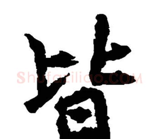 皆字李邕毛笔楷书书法写法,摘自李邕毛笔楷书书法作品
