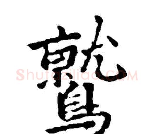 鷲字李邕毛笔楷书书法写法,摘自李邕毛笔楷书书法作品