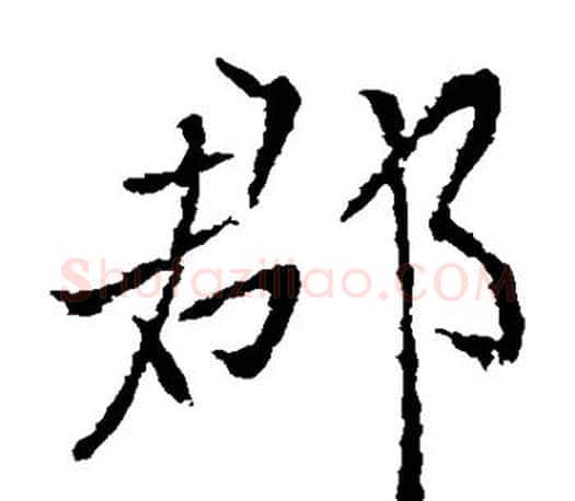 郡字李邕毛笔楷书书法写法,摘自李邕毛笔楷书书法作品