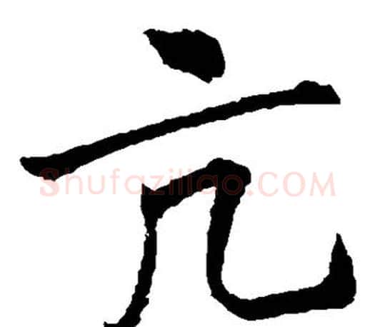 亢字李邕毛笔楷书书法写法,摘自李邕毛笔楷书书法作品