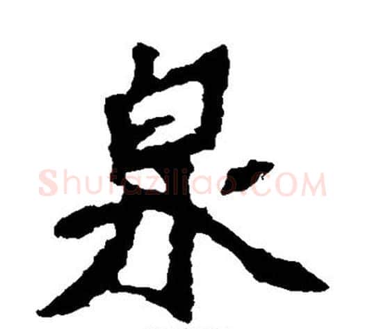 泉字佚名毛笔楷书书法写法,摘自张猛龙碑