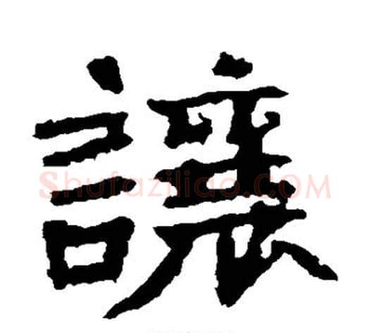 让字佚名毛笔楷书书法写法,摘自张猛龙碑