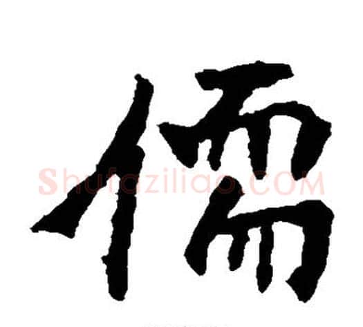 儒字佚名毛笔楷书书法写法,摘自张猛龙碑