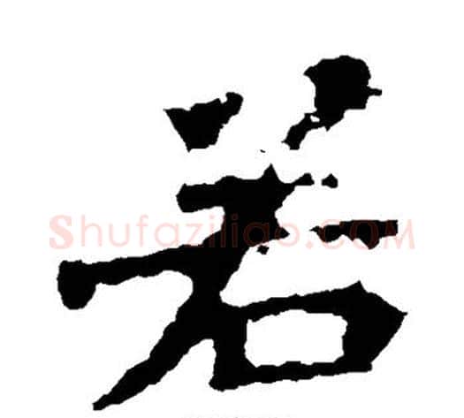 若字佚名毛笔楷书书法写法,摘自张猛龙碑