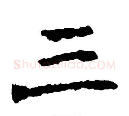 三字佚名毛笔楷书书法写法,摘自张猛龙碑