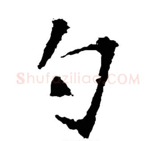 勺字佚名毛笔楷书书法写法,摘自张猛龙碑