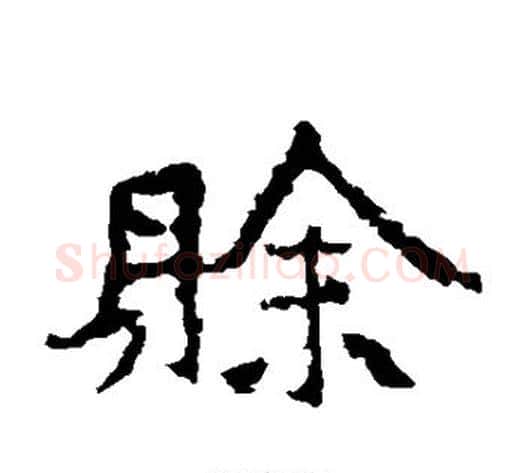 赊字佚名毛笔楷书书法写法,摘自张猛龙碑