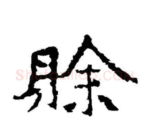 賒字佚名毛笔楷书书法写法,摘自张猛龙碑