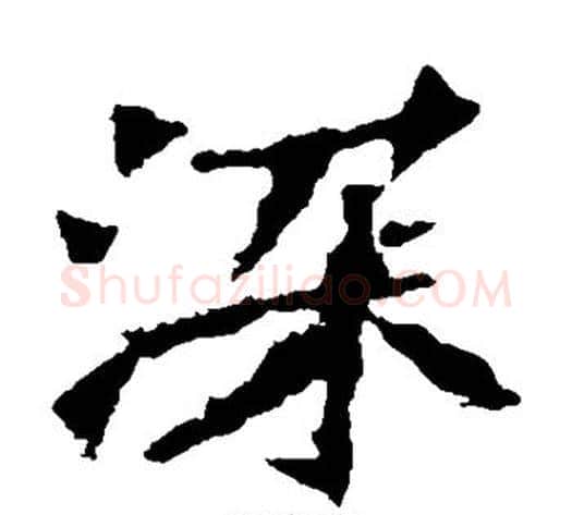 深字佚名毛笔楷书书法写法,摘自张猛龙碑