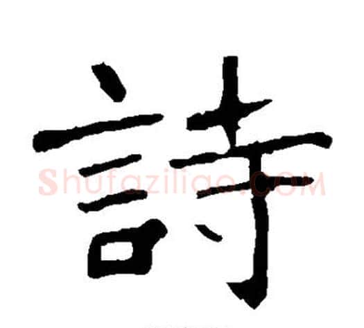 诗字佚名毛笔楷书书法写法,摘自张猛龙碑