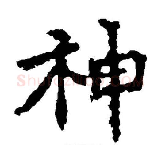 神字佚名毛笔楷书书法写法,摘自张猛龙碑