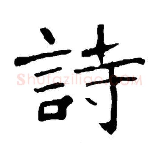 詩字佚名毛笔楷书书法写法,摘自张猛龙碑