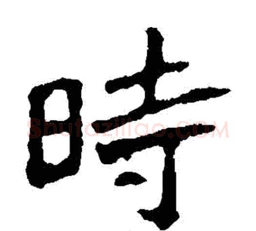 時字佚名毛笔楷书书法写法,摘自张猛龙碑
