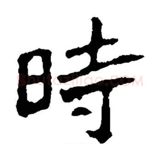 时字佚名毛笔楷书书法写法,摘自张猛龙碑