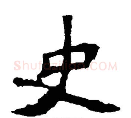 史字佚名毛笔楷书书法写法,摘自张猛龙碑