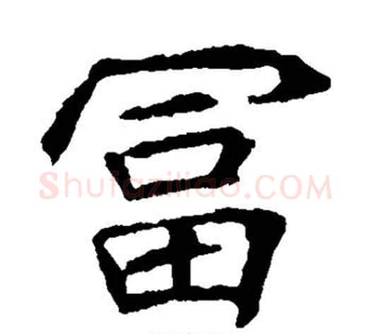 富字佚名毛笔楷书书法写法,摘自元倪墓志