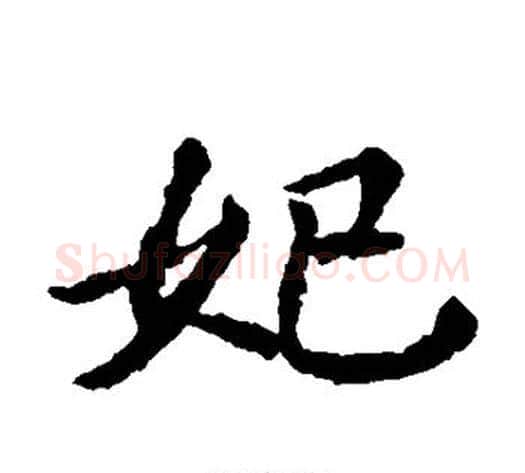 妃字佚名毛笔楷书书法写法,摘自元倪墓志