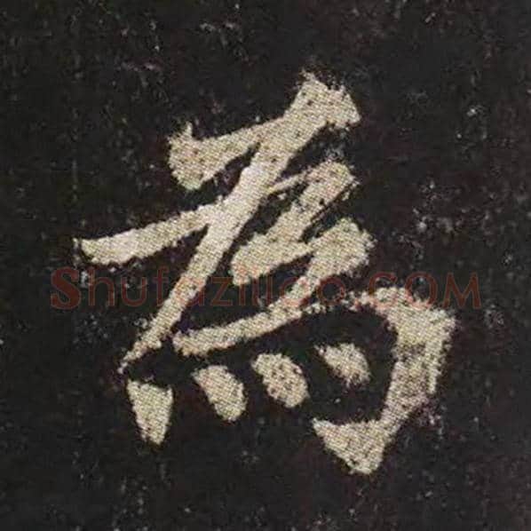 颜真卿毛笔楷书为字的写法,摘自颜真卿书法作品多宝塔碑