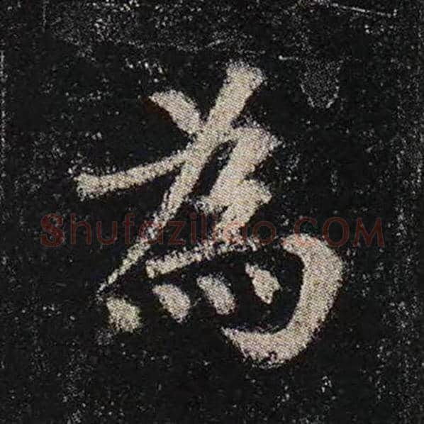 颜真卿毛笔楷书为字的写法,摘自颜真卿书法作品多宝塔碑