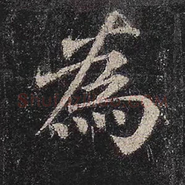 颜真卿毛笔楷书为字的写法,摘自颜真卿书法作品多宝塔碑