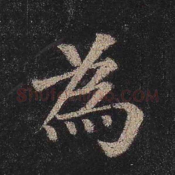 颜真卿毛笔楷书为字的写法,摘自颜真卿书法作品多宝塔碑
