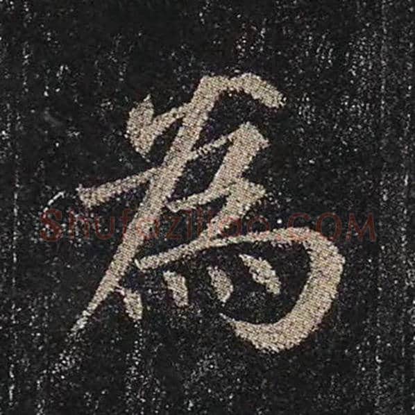 颜真卿毛笔楷书为字的写法,摘自颜真卿书法作品多宝塔碑