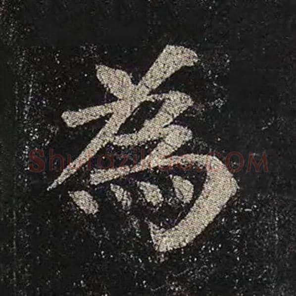 颜真卿毛笔楷书为字的写法,摘自颜真卿书法作品多宝塔碑
