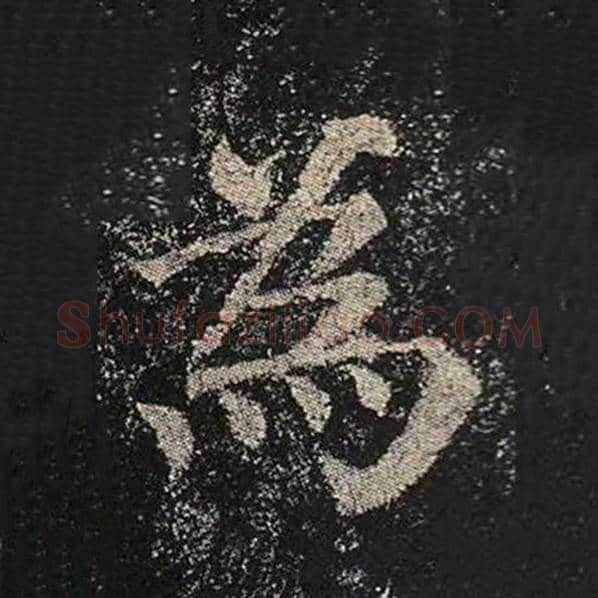 颜真卿毛笔楷书为字的写法,摘自颜真卿书法作品多宝塔碑