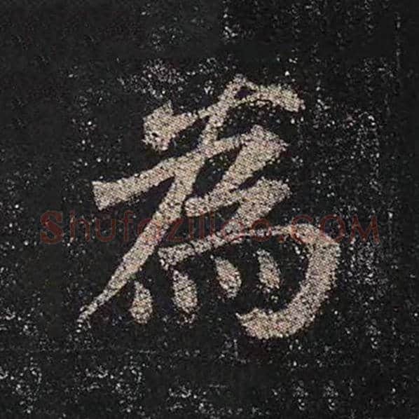 颜真卿毛笔楷书为字的写法,摘自颜真卿书法作品多宝塔碑