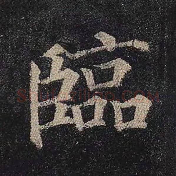 颜真卿毛笔楷书临字的写法,摘自颜真卿书法作品多宝塔碑