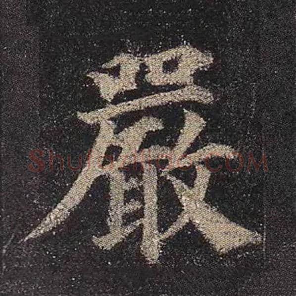 颜真卿毛笔楷书严字的写法,摘自颜真卿书法作品多宝塔碑