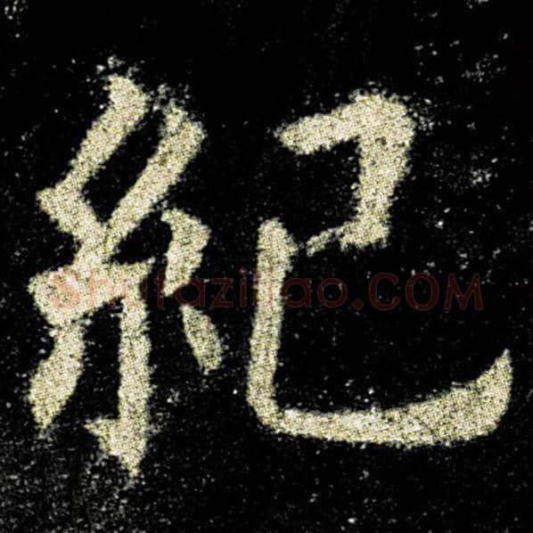 欧阳询毛笔楷书纪字的写法,摘自欧阳询书法作品九成宫醴泉铭