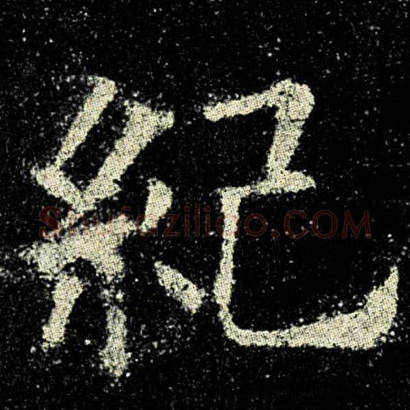 欧阳询毛笔楷书纪字的写法,摘自欧阳询书法作品九成宫醴泉铭