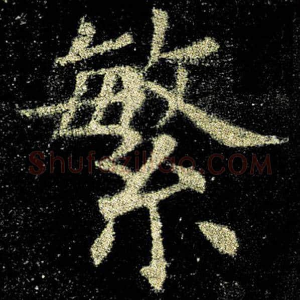 欧阳询毛笔楷书繁字的写法,摘自欧阳询书法作品九成宫醴泉铭