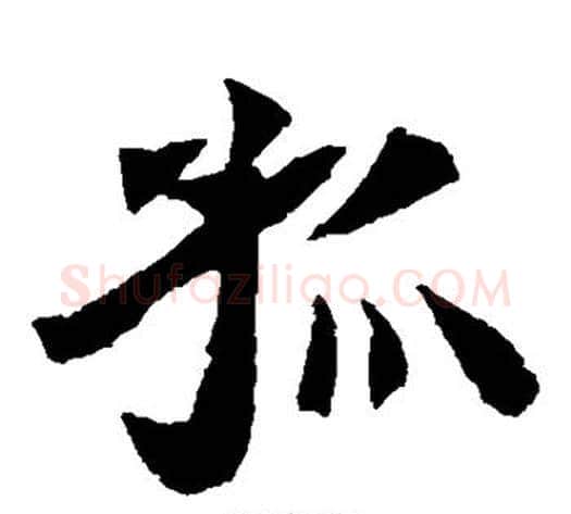 孤字佚名毛笔楷书书法写法,摘自元倪墓志