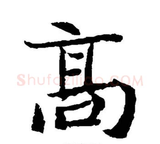 高字佚名毛笔楷书书法写法,摘自元倪墓志